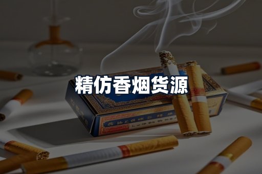 精仿香烟货源