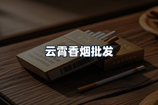 云霄香烟批发